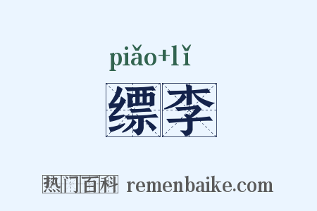 缥李是什么意思的图片